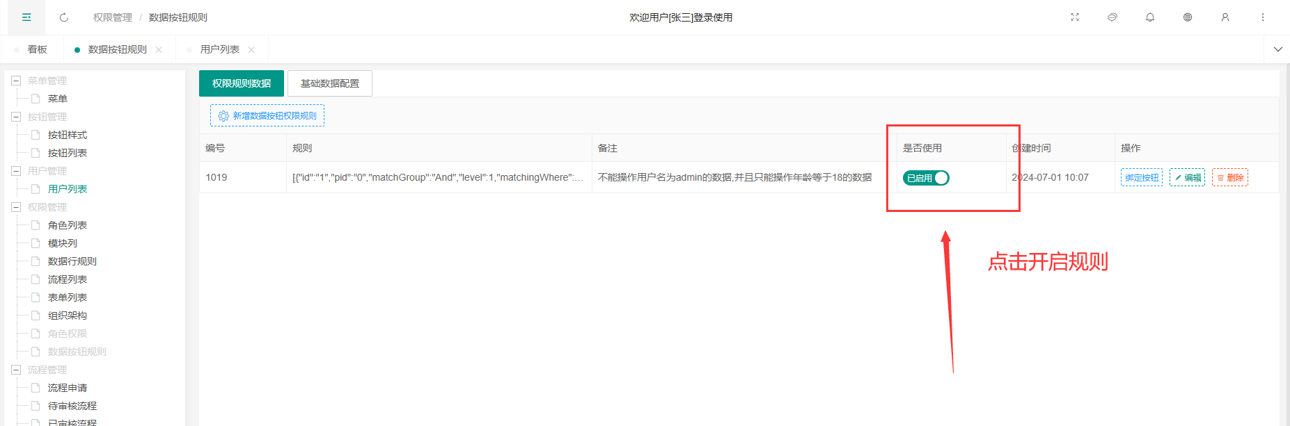开启按钮规则