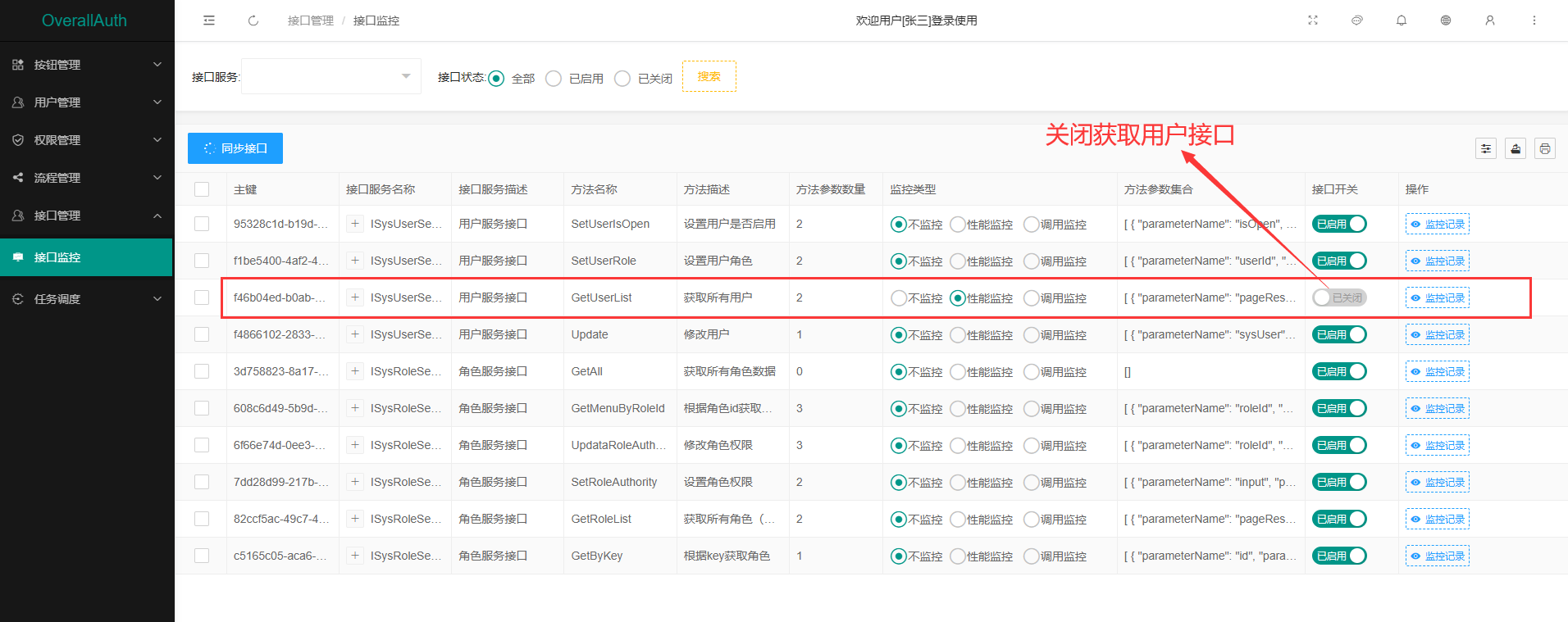 关闭获取用户接口