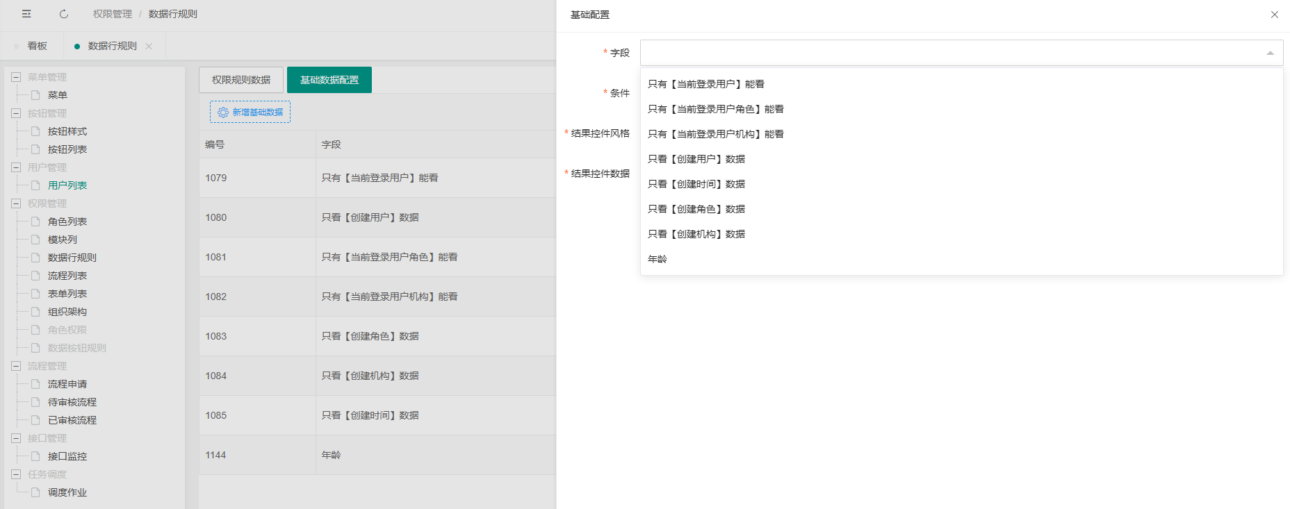 数据行权限规则-基础数据配置