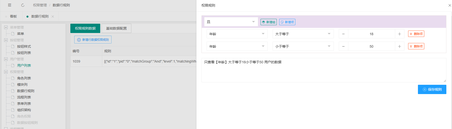 数据行权限规则-新增编辑